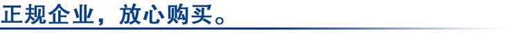 正規(guī)企業(yè)，放心購(gòu)買(mǎi)。.jpg